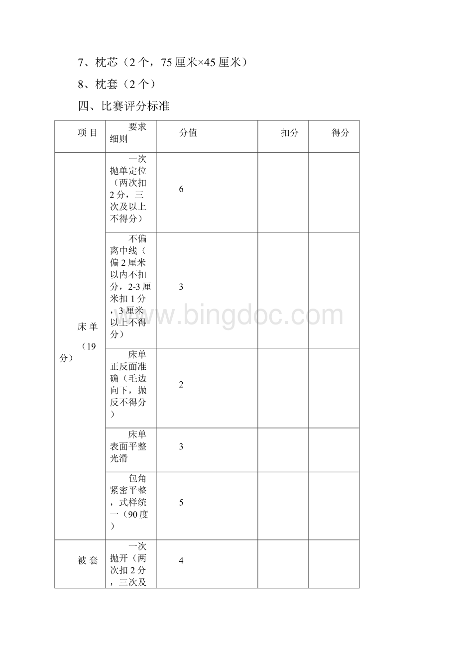 客房服务中式铺床比赛规则和评分标准.docx_第2页