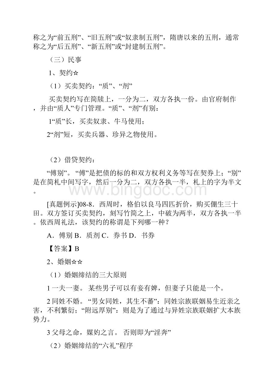 第一章 中国法制史.docx_第3页