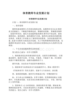 体育教师专业发展计划.docx