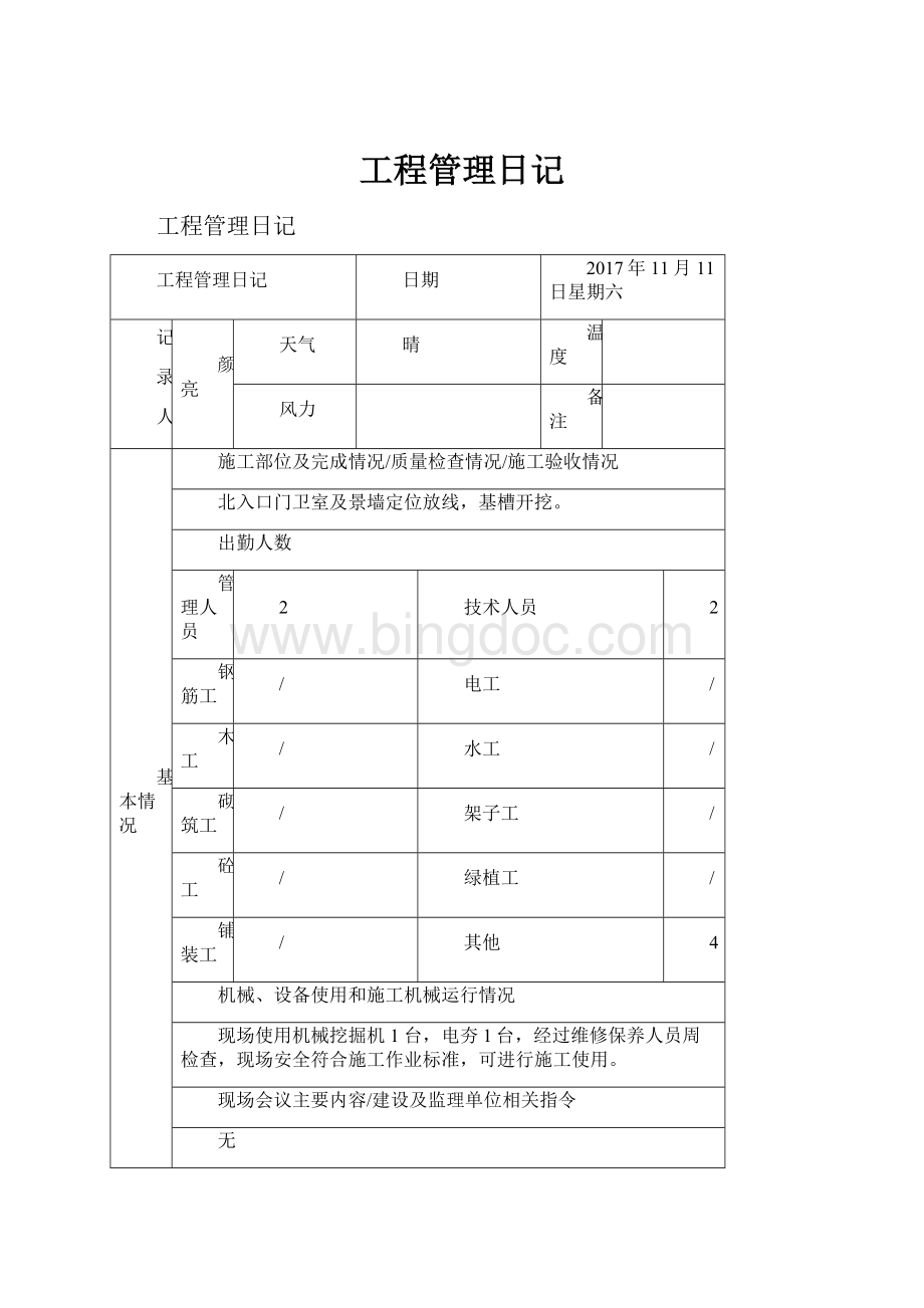 工程管理日记.docx