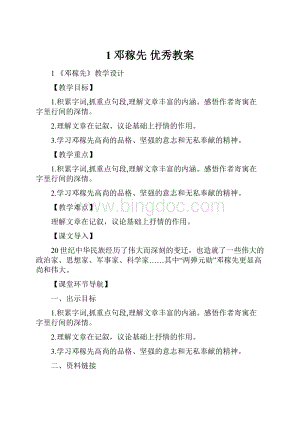 1邓稼先优秀教案.docx