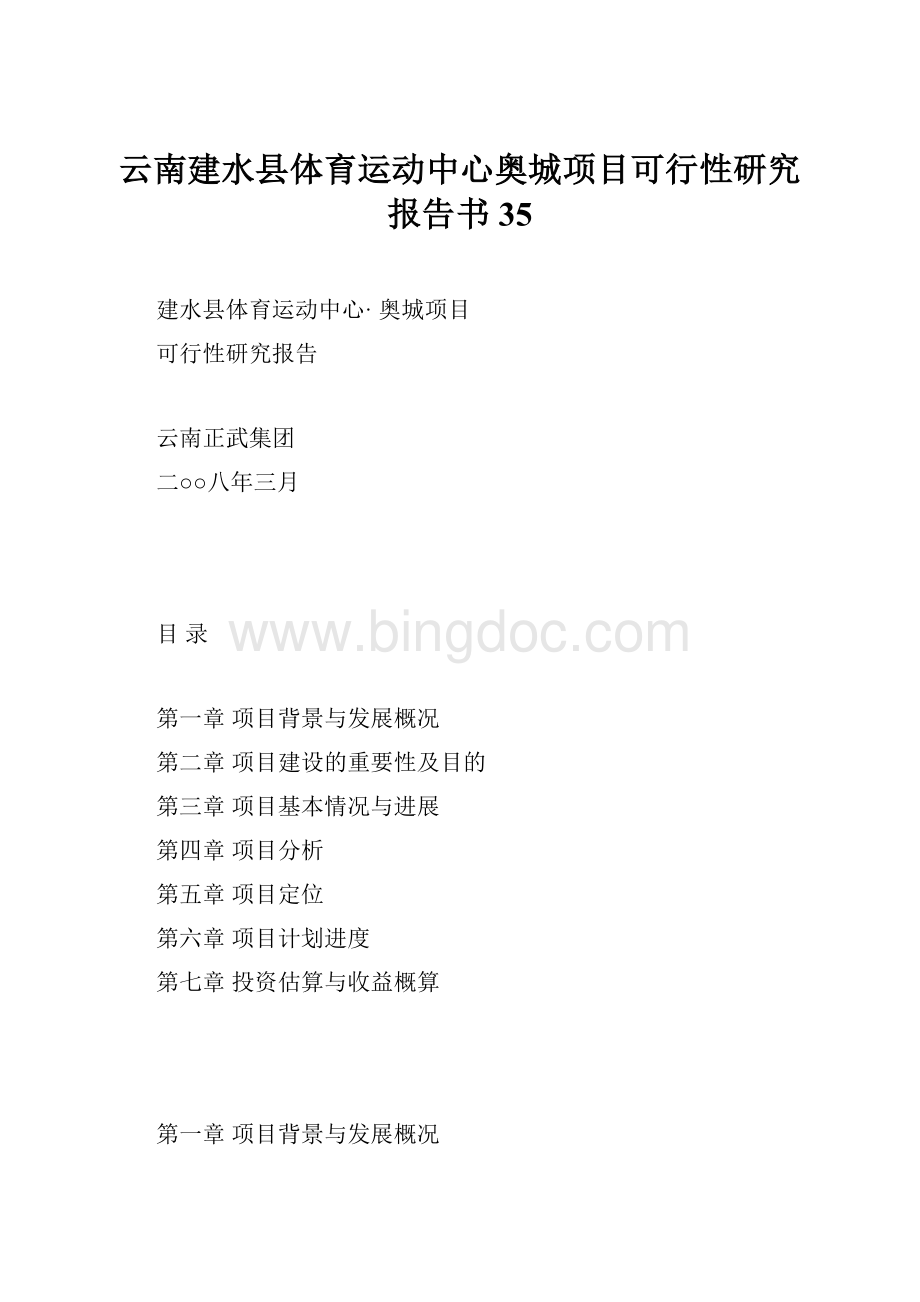 云南建水县体育运动中心奥城项目可行性研究报告书35.docx_第1页