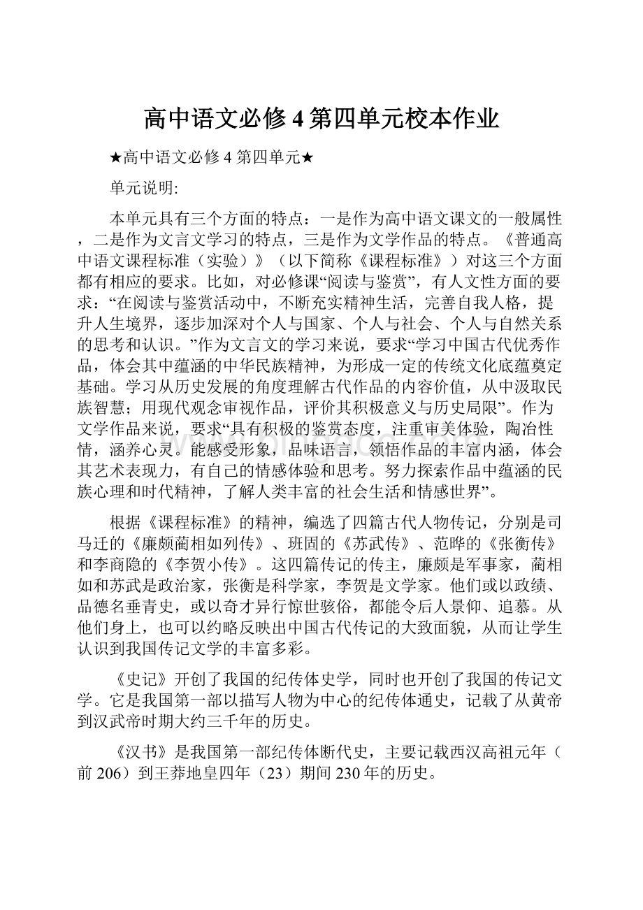 高中语文必修4第四单元校本作业.docx_第1页