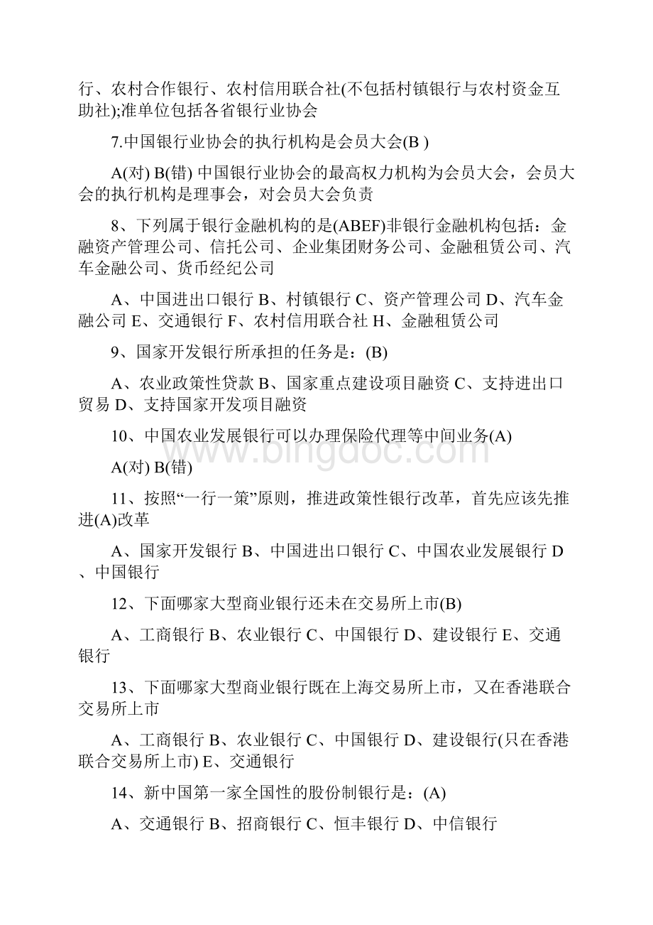 中国农业银行招聘笔试考题资料大全.docx_第2页