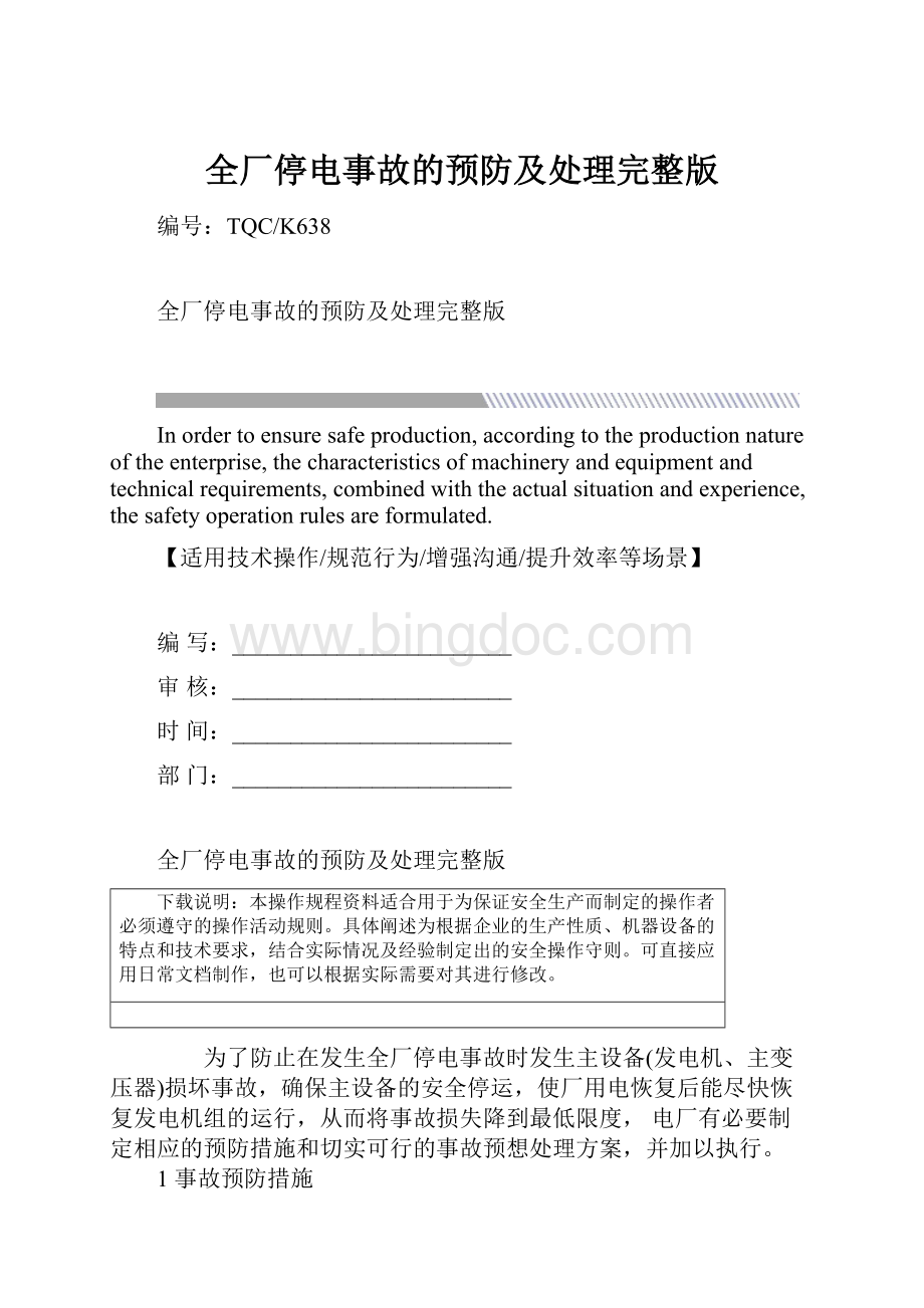 全厂停电事故的预防及处理完整版.docx