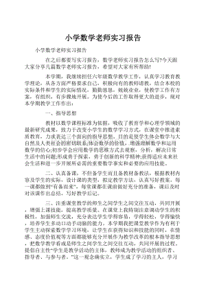 小学数学老师实习报告.docx