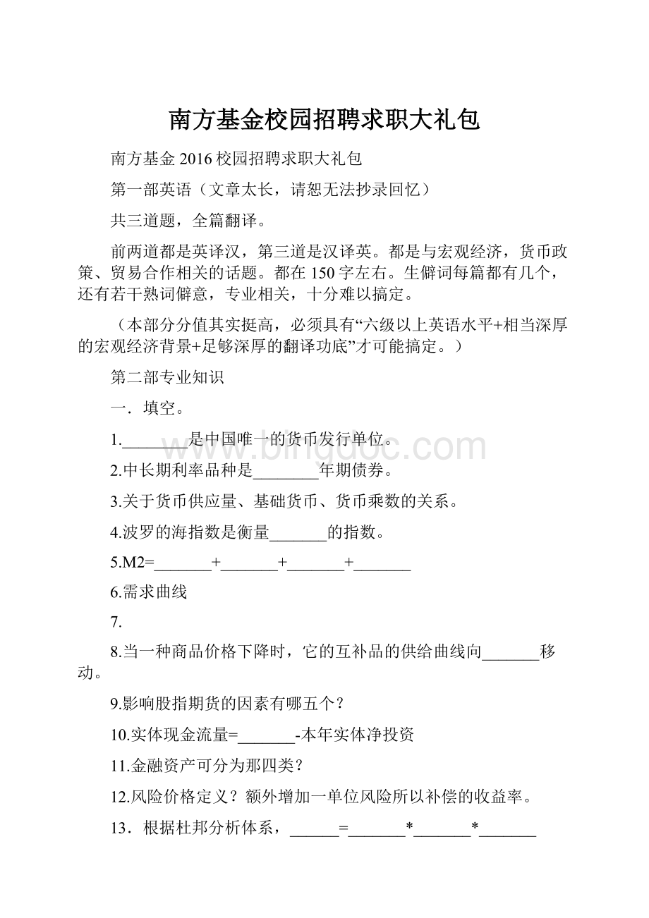 南方基金校园招聘求职大礼包.docx