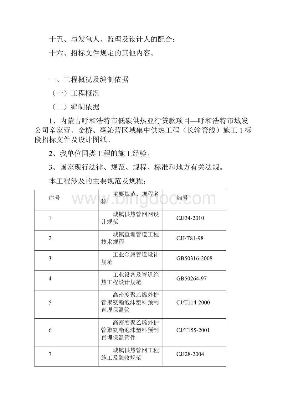 供热管道投标文件1标段终版.docx_第2页