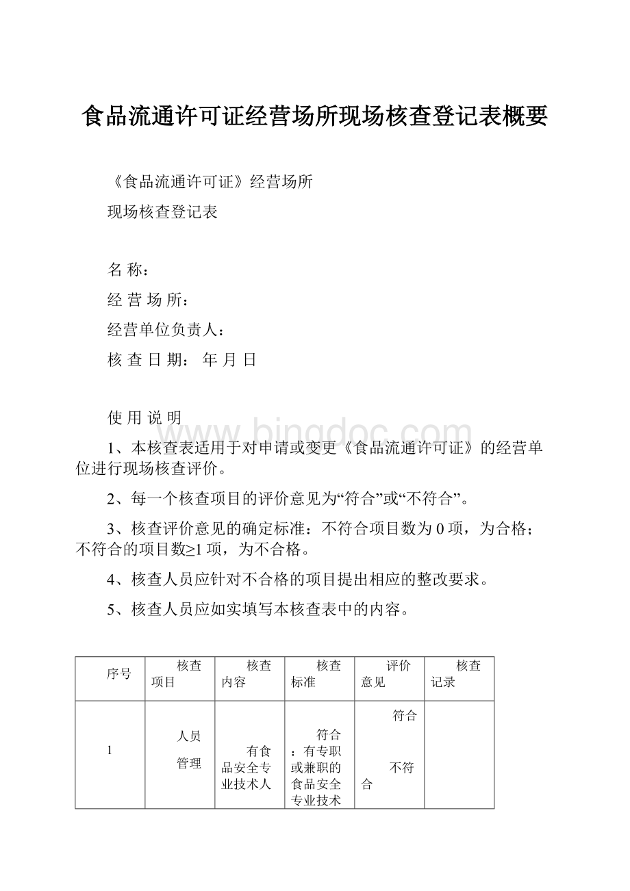 食品流通许可证经营场所现场核查登记表概要.docx