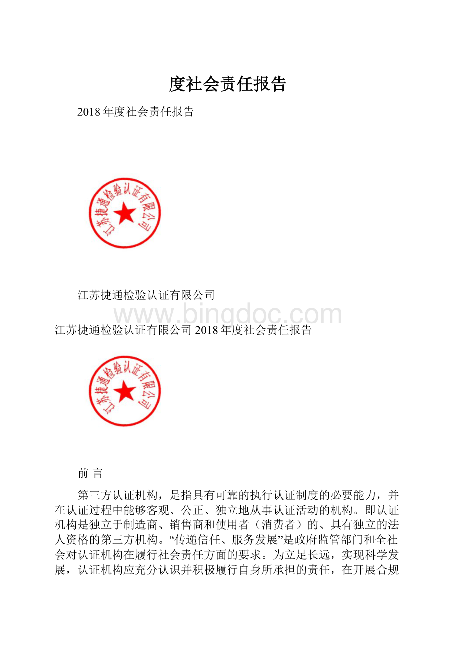 度社会责任报告.docx