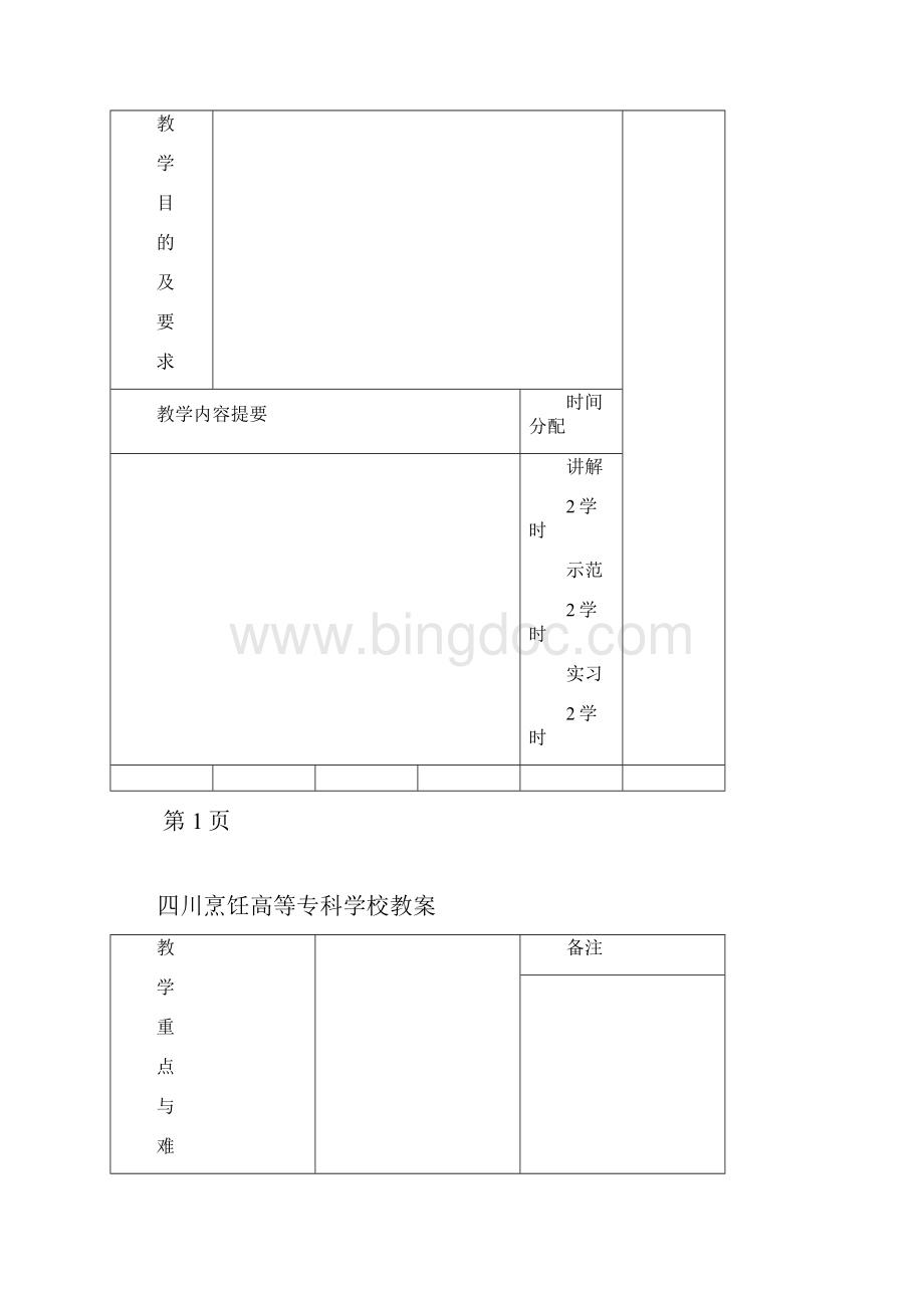 《面点创新与设计》08面点班09102教案.docx_第3页