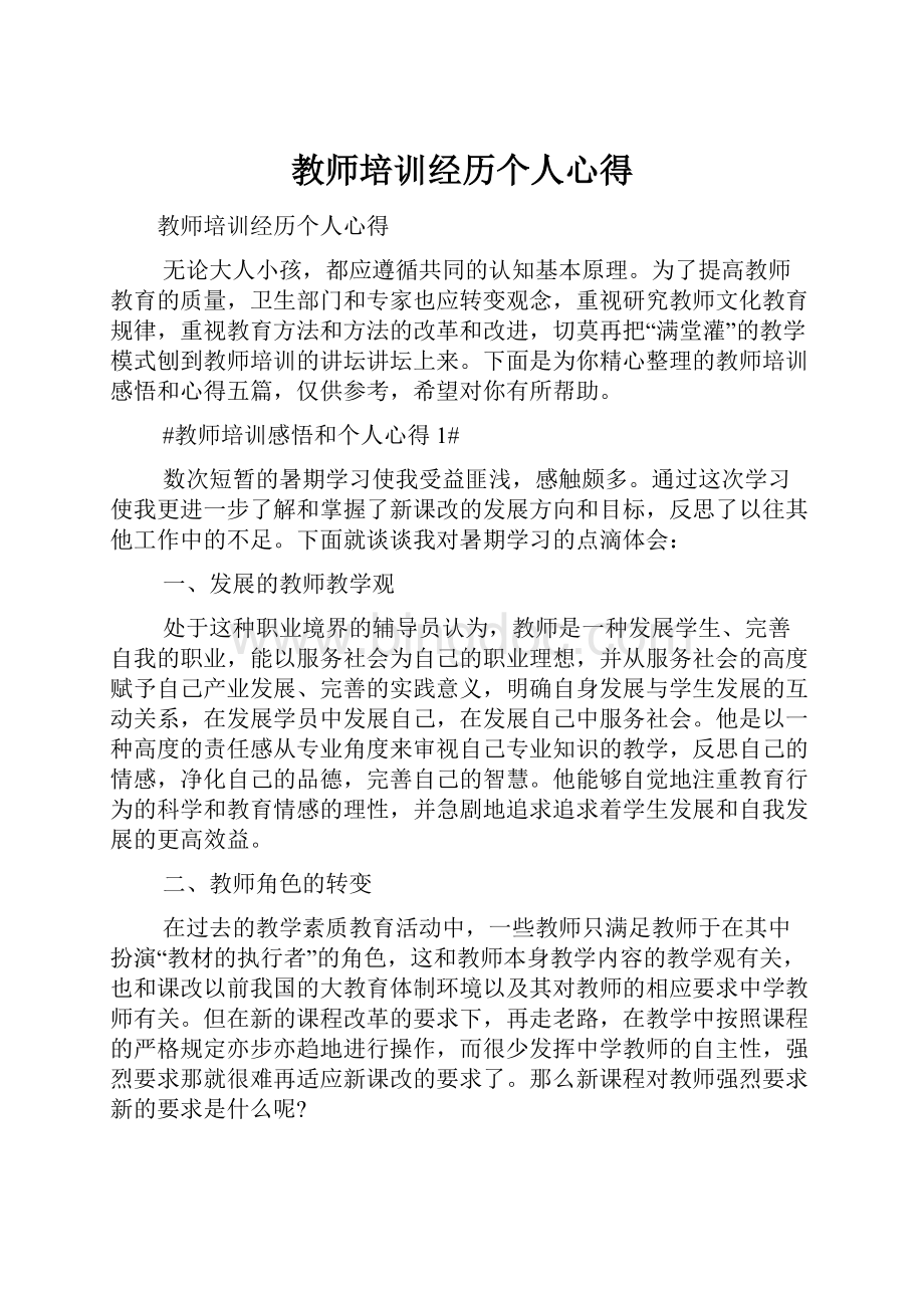 教师培训经历个人心得.docx