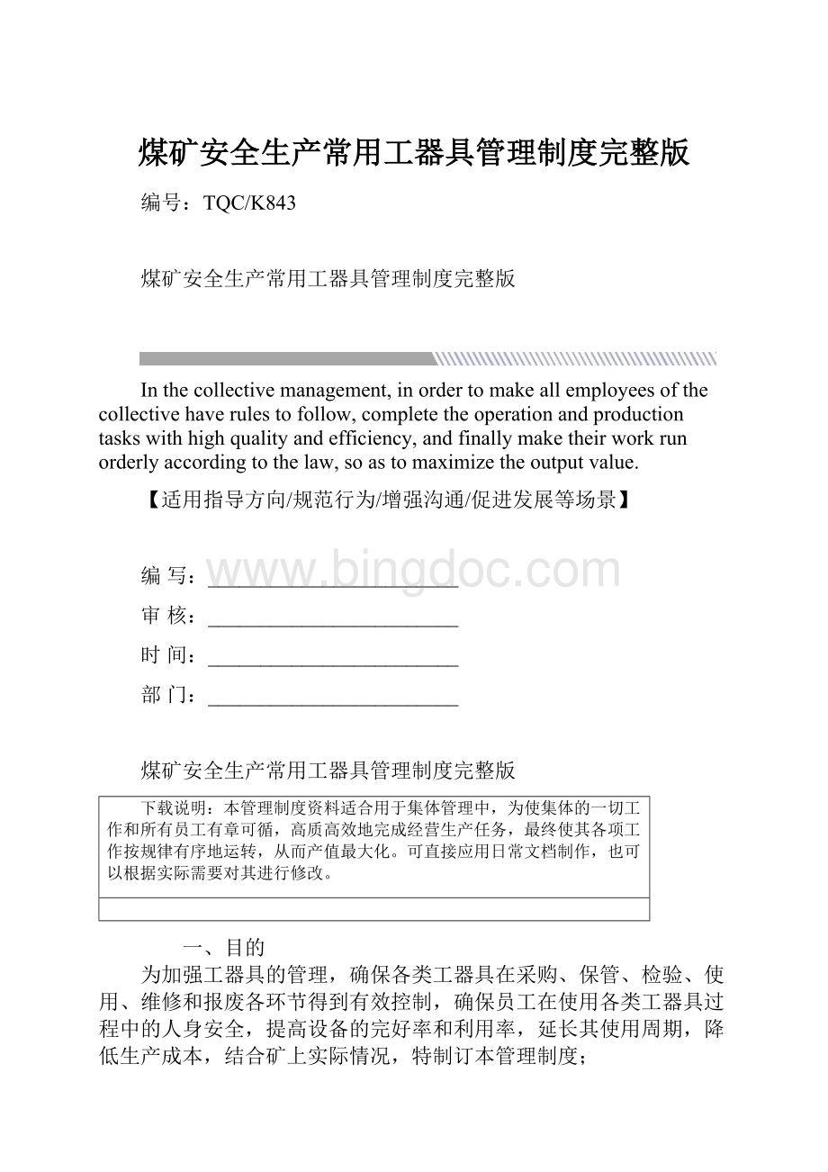 煤矿安全生产常用工器具管理制度完整版.docx_第1页