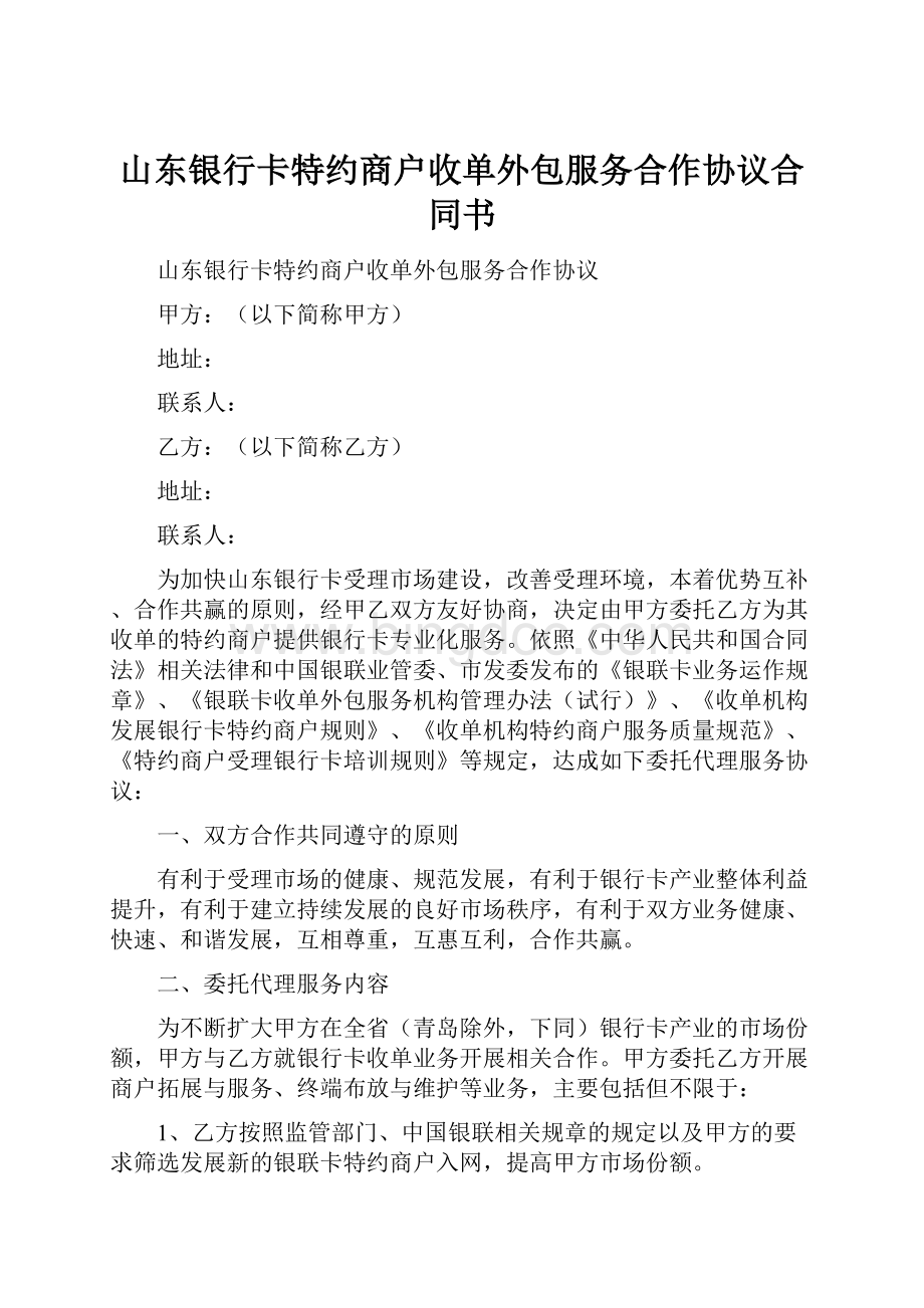 山东银行卡特约商户收单外包服务合作协议合同书.docx