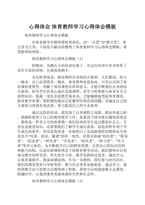 心得体会 体育教师学习心得体会模板.docx