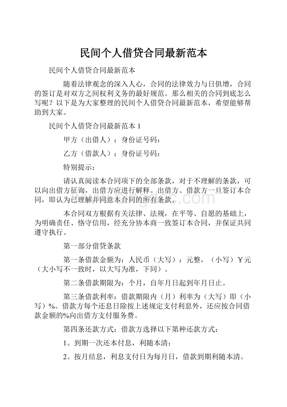 民间个人借贷合同最新范本.docx_第1页