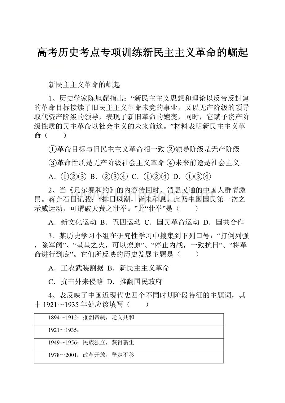 高考历史考点专项训练新民主主义革命的崛起.docx