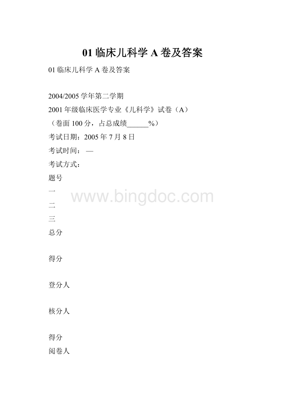 01临床儿科学A卷及答案.docx