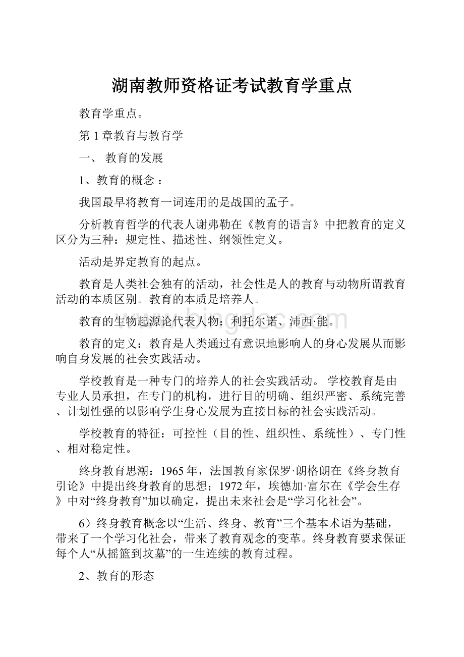 湖南教师资格证考试教育学重点.docx_第1页