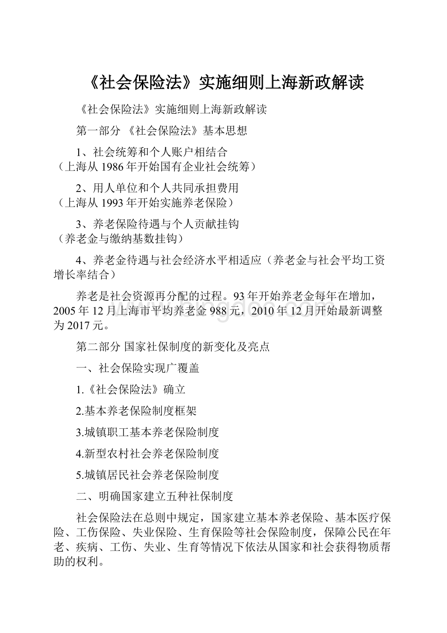 《社会保险法》实施细则上海新政解读.docx