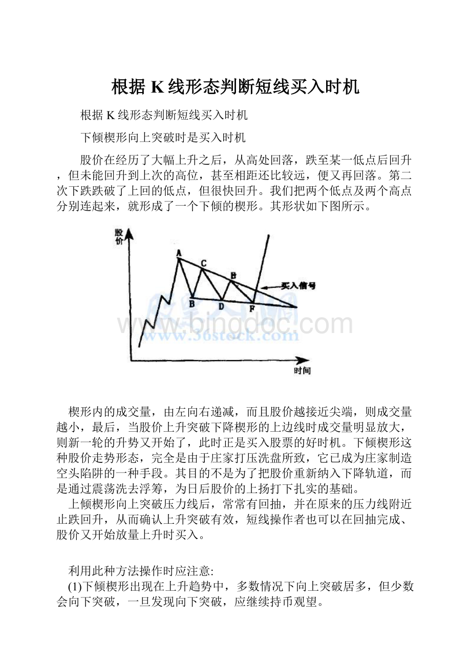 根据K线形态判断短线买入时机.docx