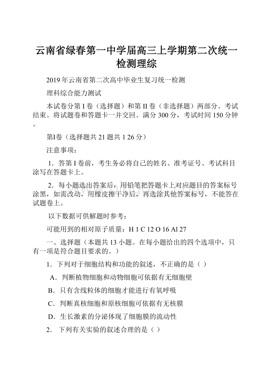 云南省绿春第一中学届高三上学期第二次统一检测理综.docx