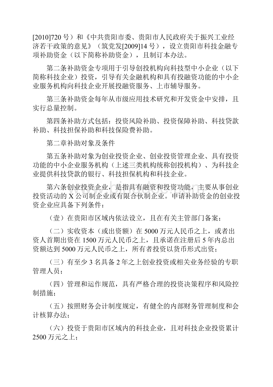 金融保险贵阳市科技金融专项资金办法.docx_第2页
