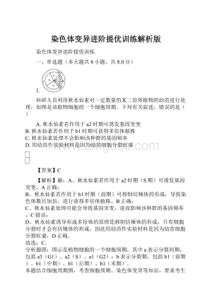 染色体变异进阶提优训练解析版.docx