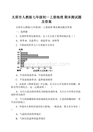 太原市人教版七年级初一上册地理 期末测试题及答案.docx