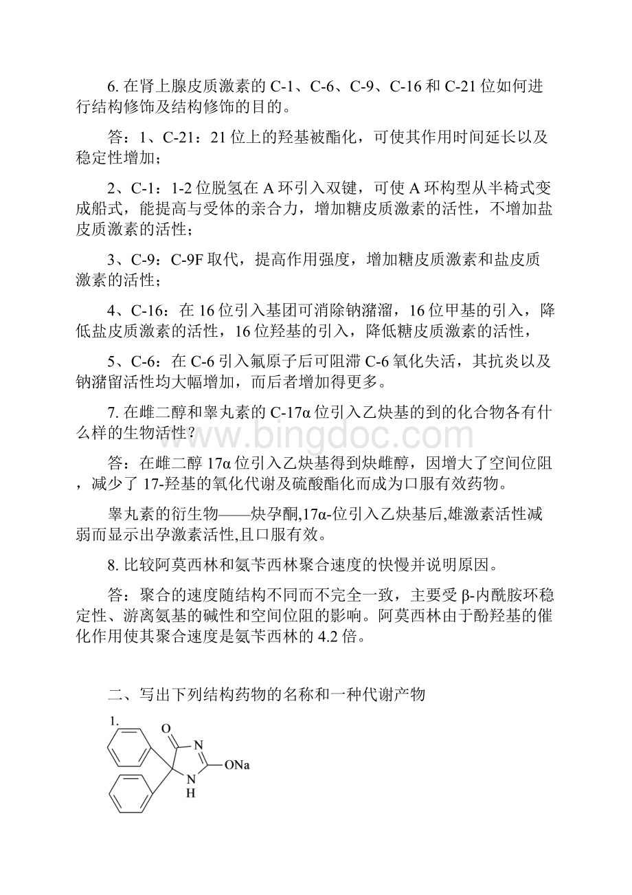 山东大学网络教育《药学》药物化学剖析.docx_第2页