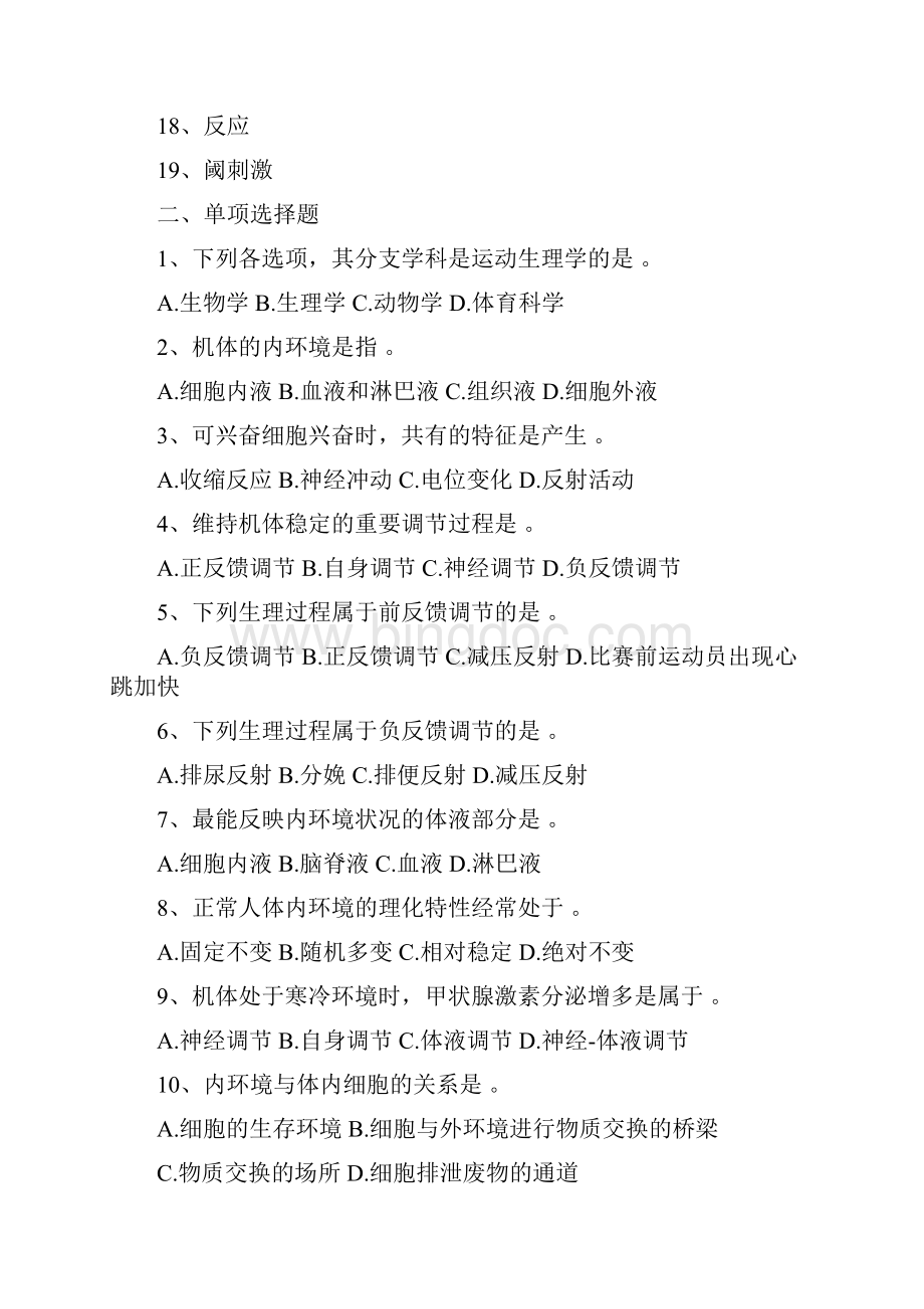 师范大学运动生理题籍.docx_第2页