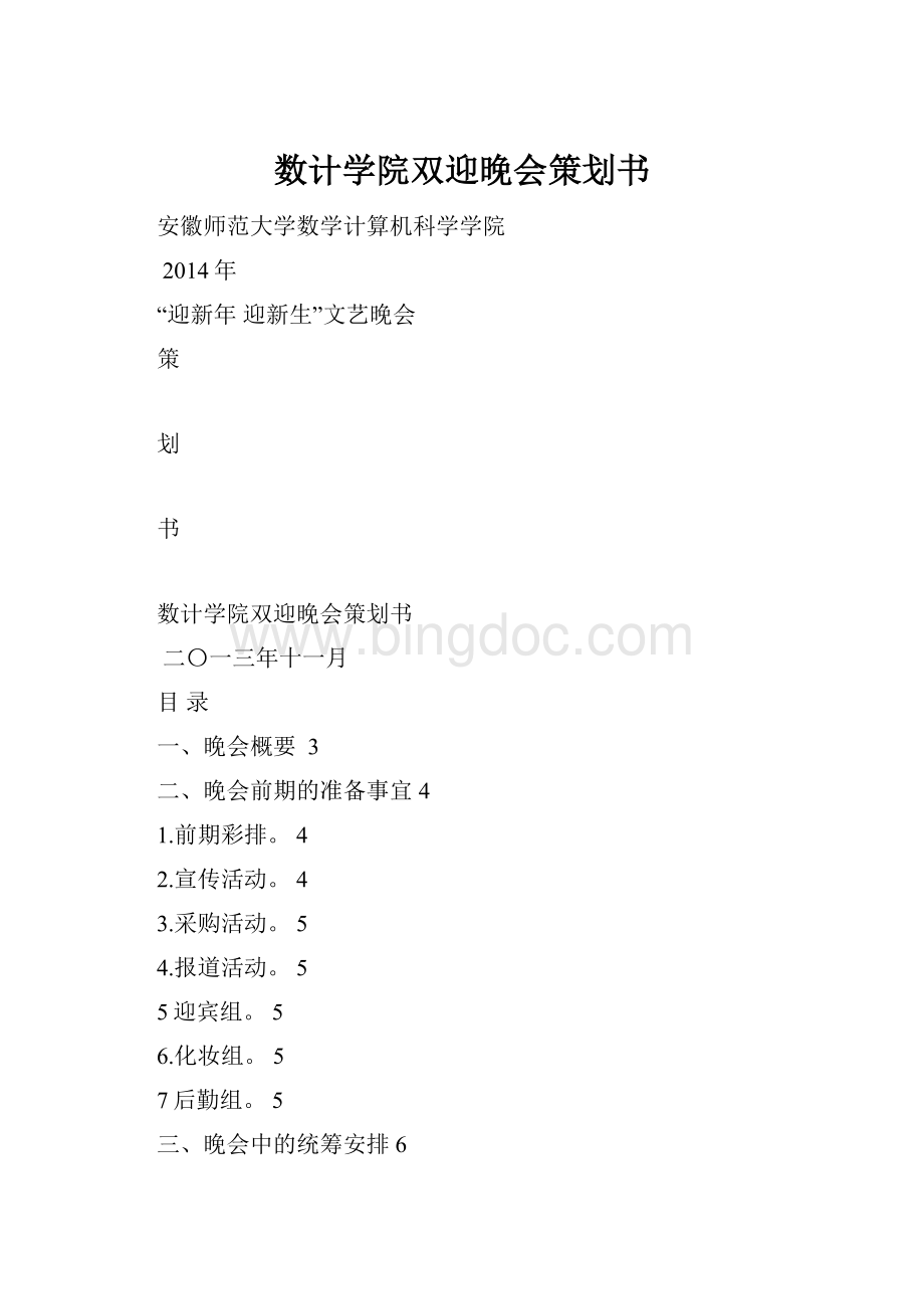 数计学院双迎晚会策划书.docx