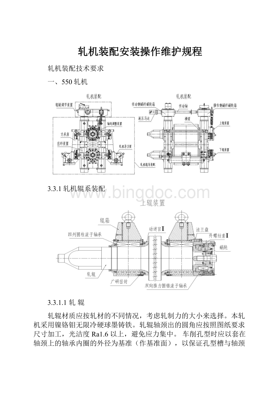 轧机装配安装操作维护规程.docx