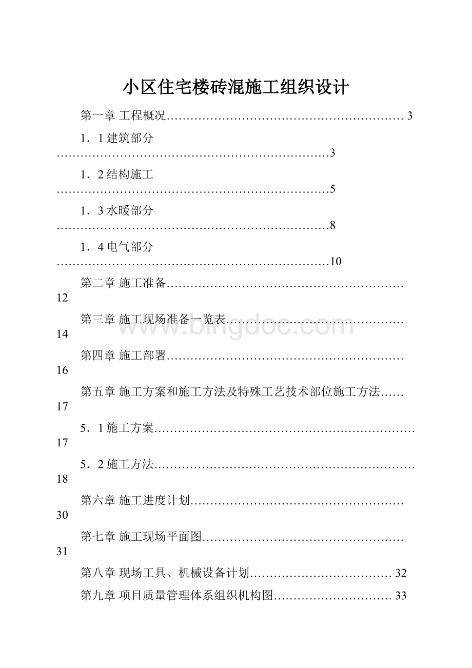 小区住宅楼砖混施工组织设计.docx