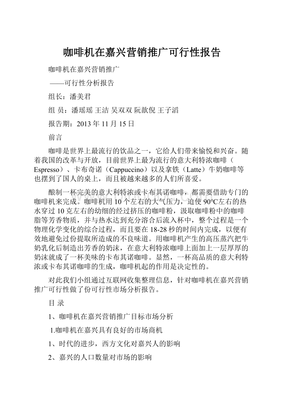 咖啡机在嘉兴营销推广可行性报告.docx