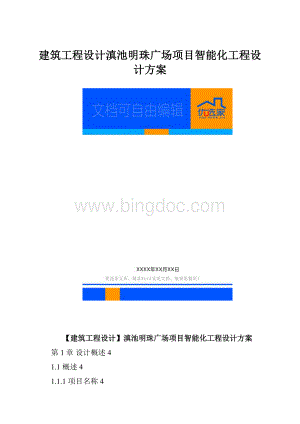 建筑工程设计滇池明珠广场项目智能化工程设计方案.docx