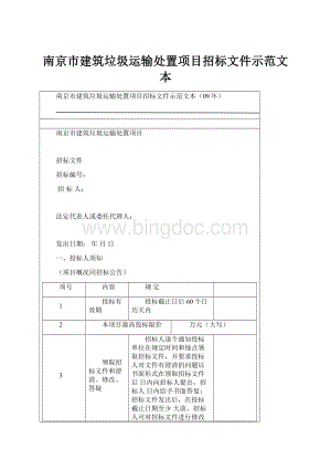 南京市建筑垃圾运输处置项目招标文件示范文本.docx