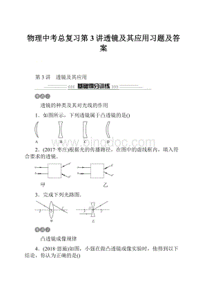 物理中考总复习第3讲透镜及其应用习题及答案.docx