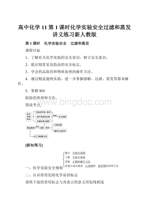 高中化学11第1课时化学实验安全过滤和蒸发讲义练习新人教版.docx