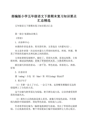 部编版小学五年级语文下册期末复习知识要点汇总精选.docx