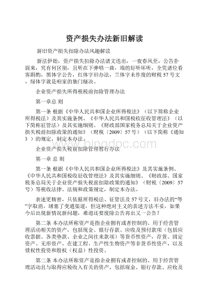 资产损失办法新旧解读.docx