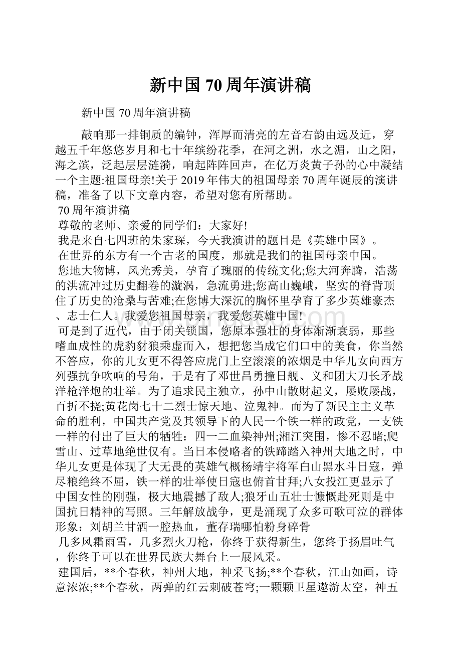 新中国70周年演讲稿.docx_第1页
