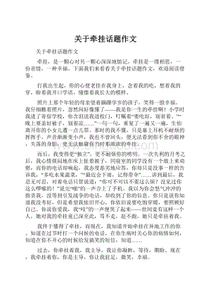 关于牵挂话题作文.docx