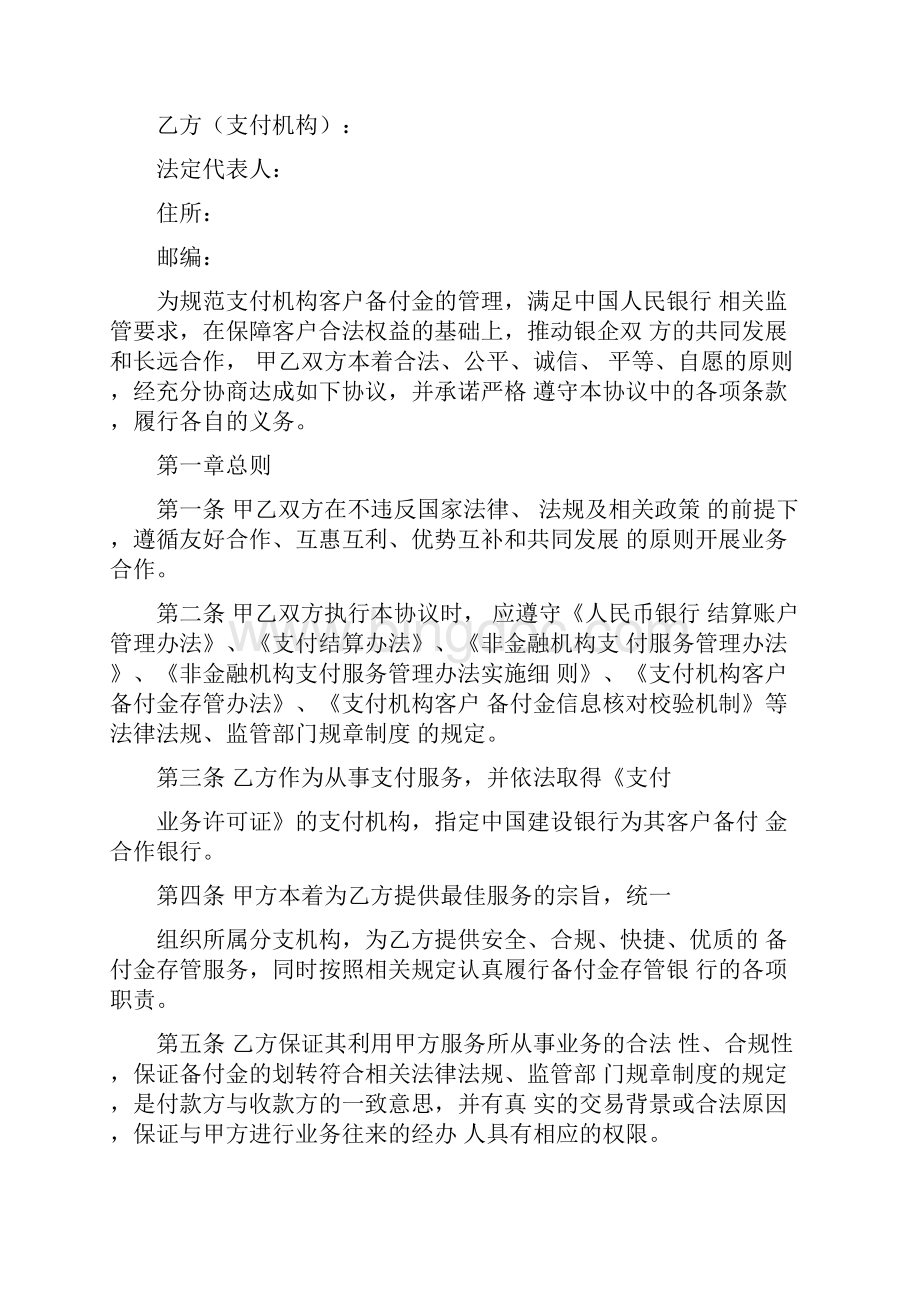 中国建设银行非金融支付机构客户备付金业务合作协议.docx_第2页