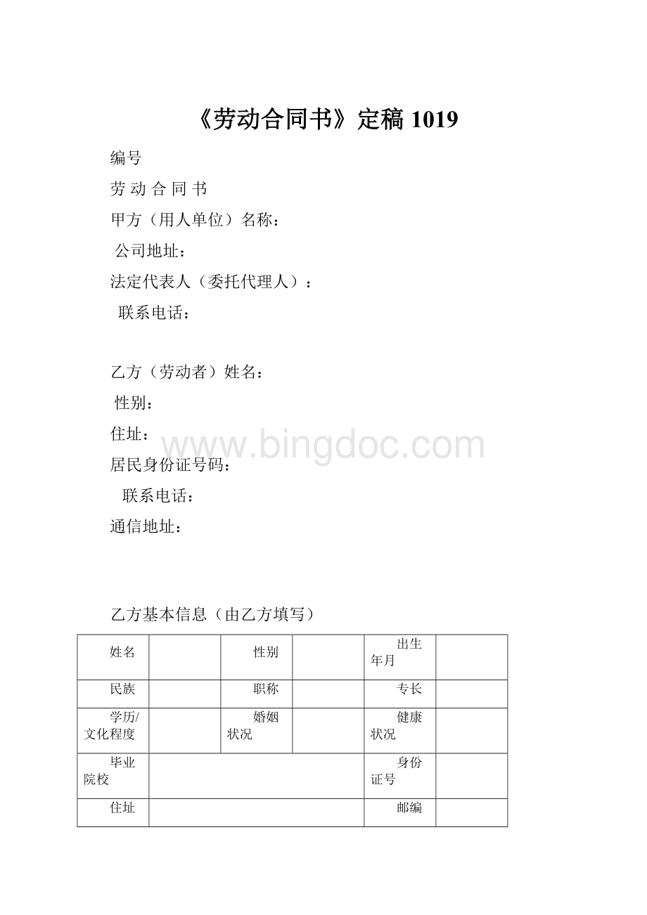 《劳动合同书》定稿1019.docx