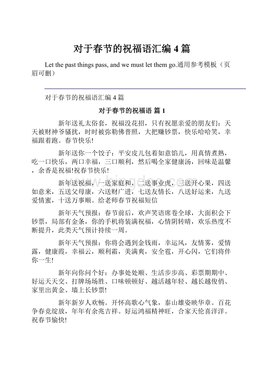 对于春节的祝福语汇编4篇.docx_第1页