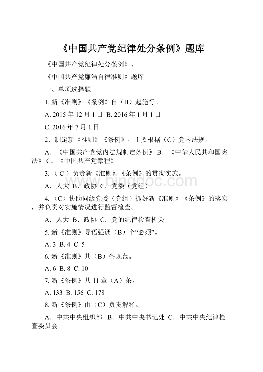 《中国共产党纪律处分条例》题库.docx_第1页