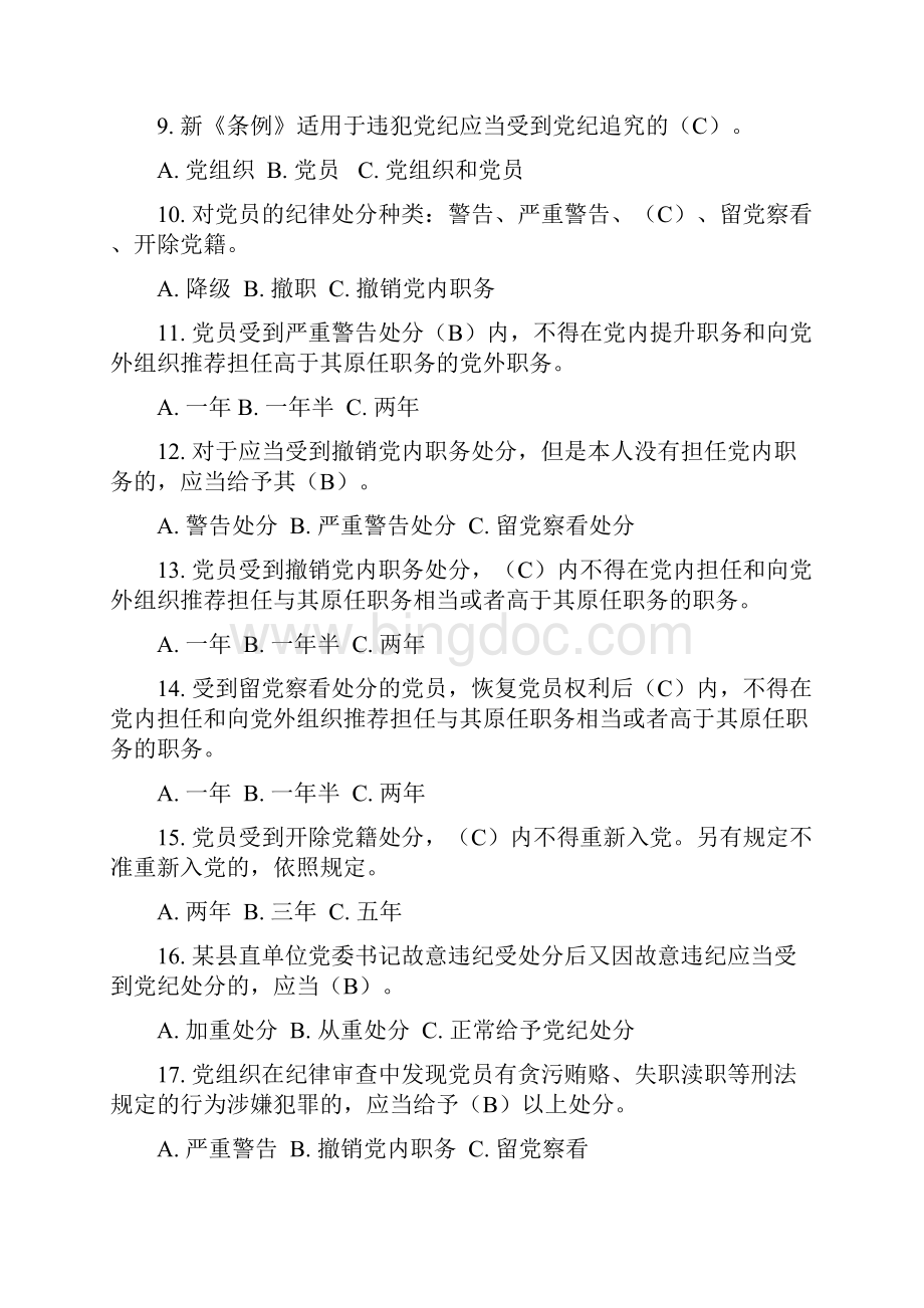 《中国共产党纪律处分条例》题库.docx_第2页