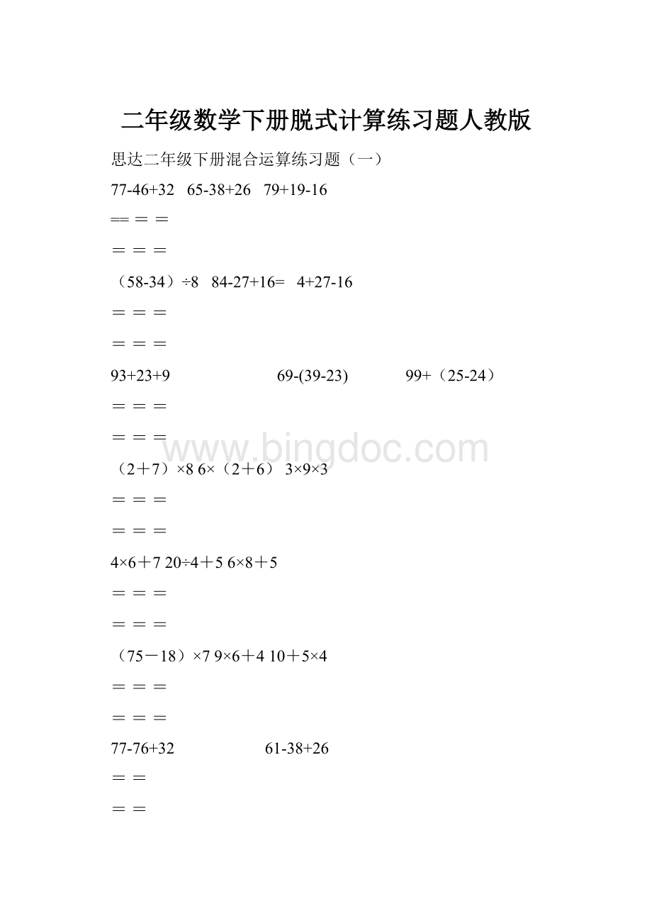 二年级数学下册脱式计算练习题人教版.docx