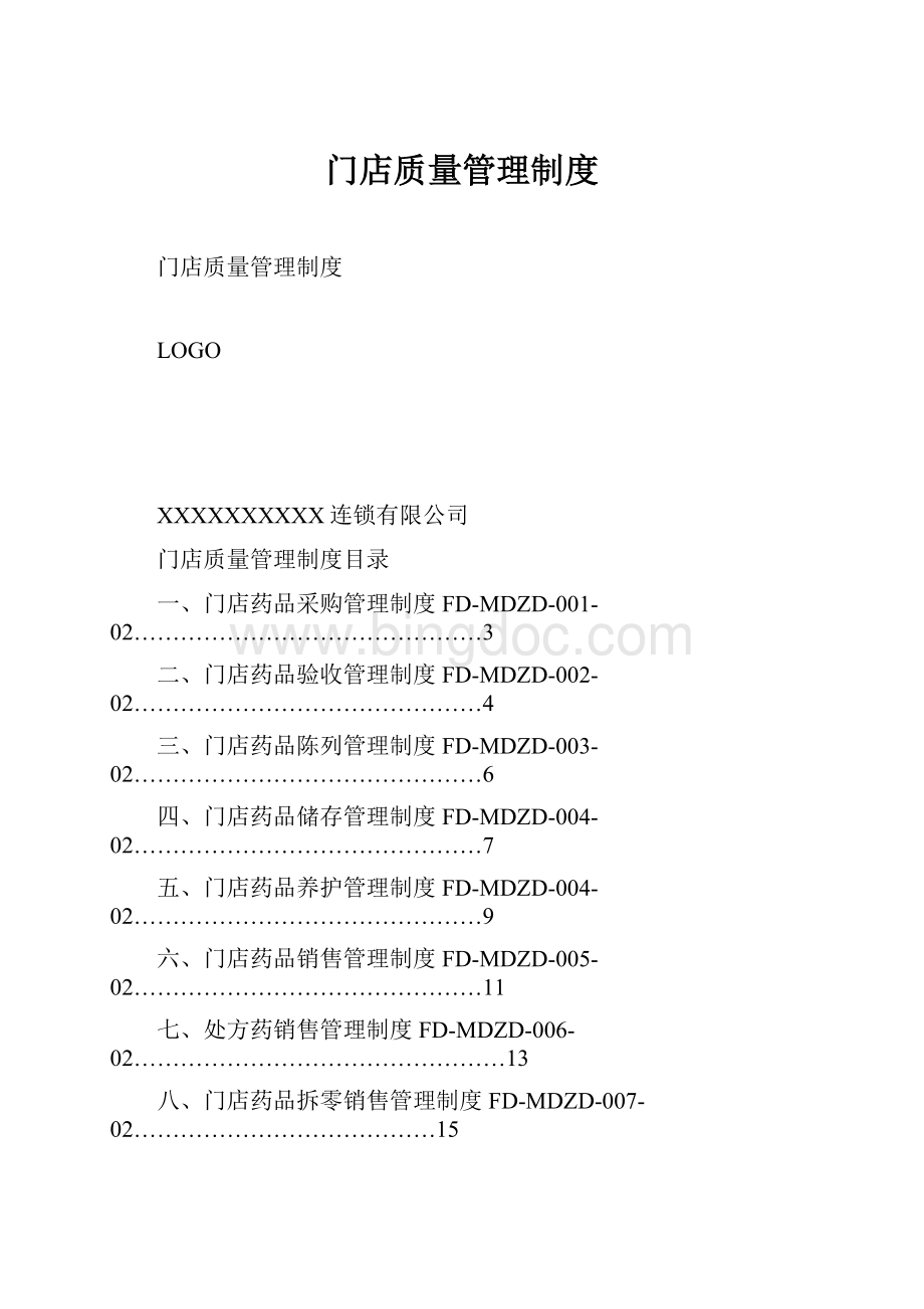 门店质量管理制度.docx